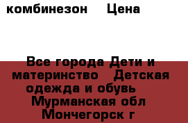 MonnaLisa  комбинезон  › Цена ­ 5 000 - Все города Дети и материнство » Детская одежда и обувь   . Мурманская обл.,Мончегорск г.